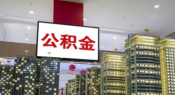 白银离职前公积金怎么取（离职之前提取公积金）